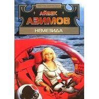 Немезида, Айзек Азимов