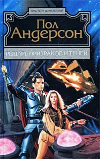 Рыцарь призраков и теней, Пол Андерсон