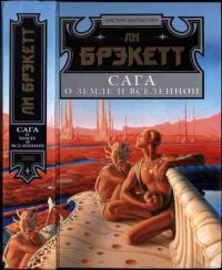 Сага о Земле и Вселенной, Ли Брэкетт