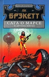 Сага о Марсе и других мирах, Ли Брэкетт