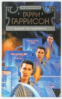 Выбор по Тьюрингу, Гарри Гаррисон