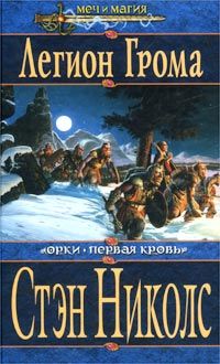 Легион грома, Стэн Николс