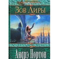 Зов Лиры, Андрэ Нортон