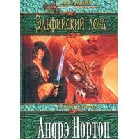 Зеркало судьбы, Андрэ Нортон
