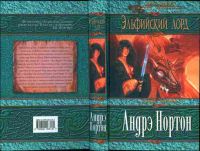 Эльфийский лорд, Андрэ Нортон