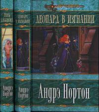 Прославляя Короля (цикл): Тень Альбиона. Леопард в изгнании. В 2 томах, Андрэ Нортон