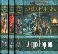 Книга Дуба, Тиса, Ясеня и Рябины (цикл): Смерть или престол. Рыцарь или трус. Корона или тьма. В 3 томах, Андрэ Нортон