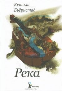 Река, Кетиль Бьернстад