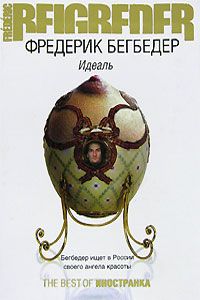 Идеаль, Фредерик Бегбедер