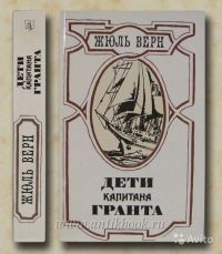 Дети капитана Гранта, Жюль Верн
