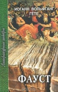 Фауст, Иоганн Вольфганг Гете