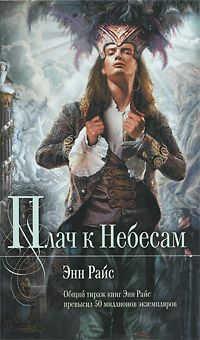 Плач к Небесам, Энн Райс