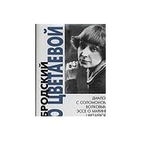 Бродский о Цветаевой, И.Бродский