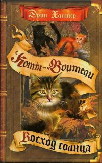 Коты-воители. Восход солнца, Эрин Хантер