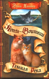 Коты-воители. Тёмная река, Эрин Хантер