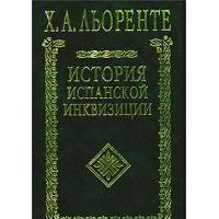 История испанской инквизиции, Льоренте, Х.А.