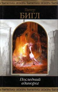 Последний единорог, П.Бигл