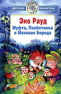 Муфта, Полботинка и Моховая Борода, Эно Рауд