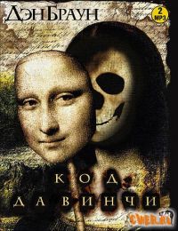 Дэн Браун, Код да Винчи