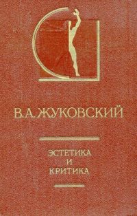 Эстетика и критика. 1985., Жуковский В.