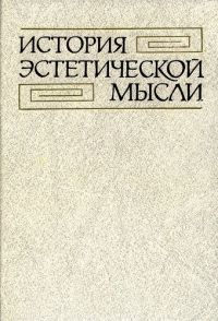 История эстетической мысли. т.1.1985., Сборник.