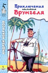 Приключения капитана Врунгеля. 1999., Некрасов А.
