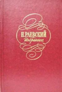 Избранное, Н. Раевский
