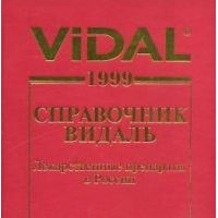 Лекарственные препараты в России, Vidal 1999. Справочник Видаль.