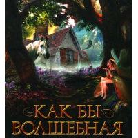 Как бы волшебная сказка, Грэм Джойс