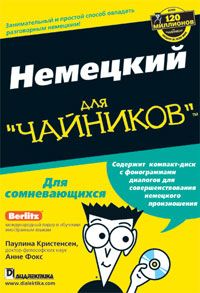Немецкий язык для чайников (+ CD), Паулина К., Анне Ф.