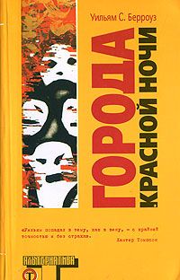 Города Красной Ночи, У. Берроуз