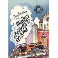 Тайна Совиного холма, Э. Блайтон