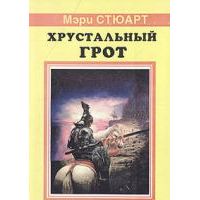 Хрустальный грот, Мэри Стюарт