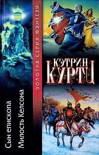 Сын епископа. Милость Келсона, К. Куртц