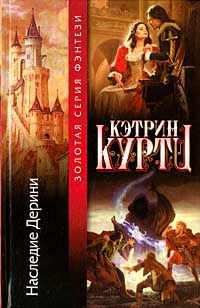 Наследие Дерини, К. Куртц