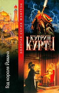 Год короля Йавана, К. Куртц