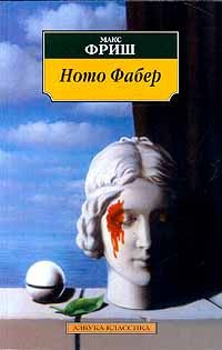 Homo Фабер, Макс Фриш