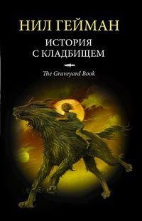 История с кладбищем, Нил Гейман