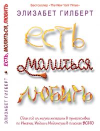 Есть, молиться, любить, Элизабет Гилберт