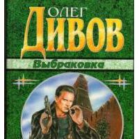 Выбраковка, О. Дивов