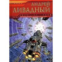 Черная луна, А. Ливадный