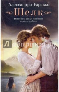 Шелк, Алессандро Барикко