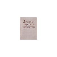Древне-русское искусство. Рукописная книга. Сборник третий, сборник