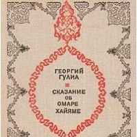 Сказание об Омаре Хайяме, Гулиа, Георгий