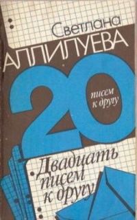 Двадцать писем к другу, Аллилуева, Светлана