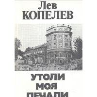 Утоли моя печали, Копелев, Лев