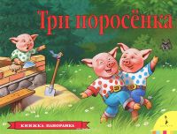 Три поросенка. Книжка-панорамка, Сказка