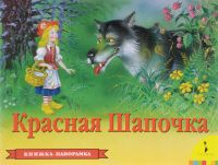Красная Шапочка. Книжка-панорамка, Сказка