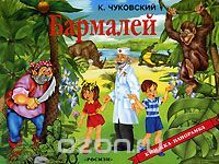 Бармалей. Книжка-панорама, Сказка
