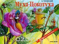 Муха-Цокотуха. Книжка-панорамка, Сказка